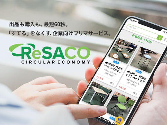 法人向けフリマサービス ReSACO