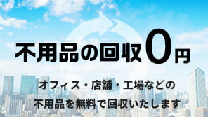 プレミアム無料回収サービス