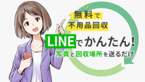 LINE 無料回収サービス