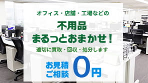 不用品まるっとおまかせサービス