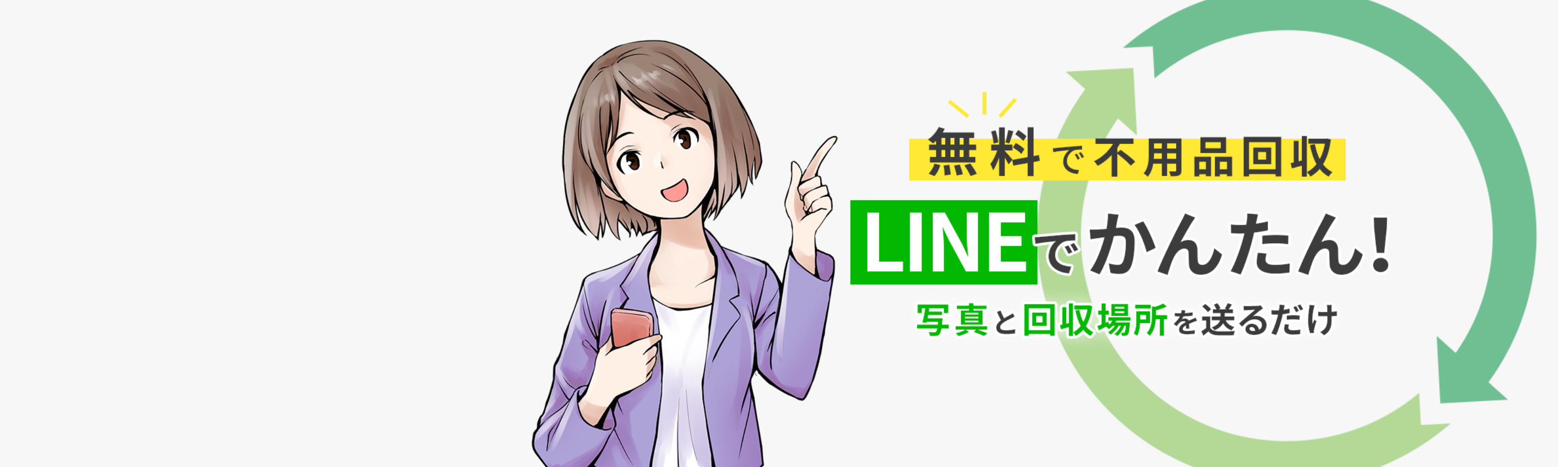 LINE無料回収サービス